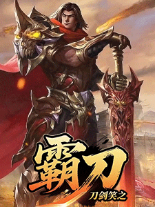 刀剑笑之霸刀