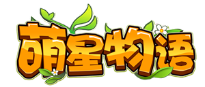 《萌星物语》11月26号首服开启